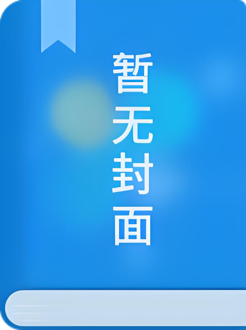 【独家】剑仙：拐个妖族女帝当娘子by赫奕流明