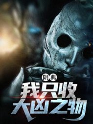 阴典:我只收大凶之物阅读