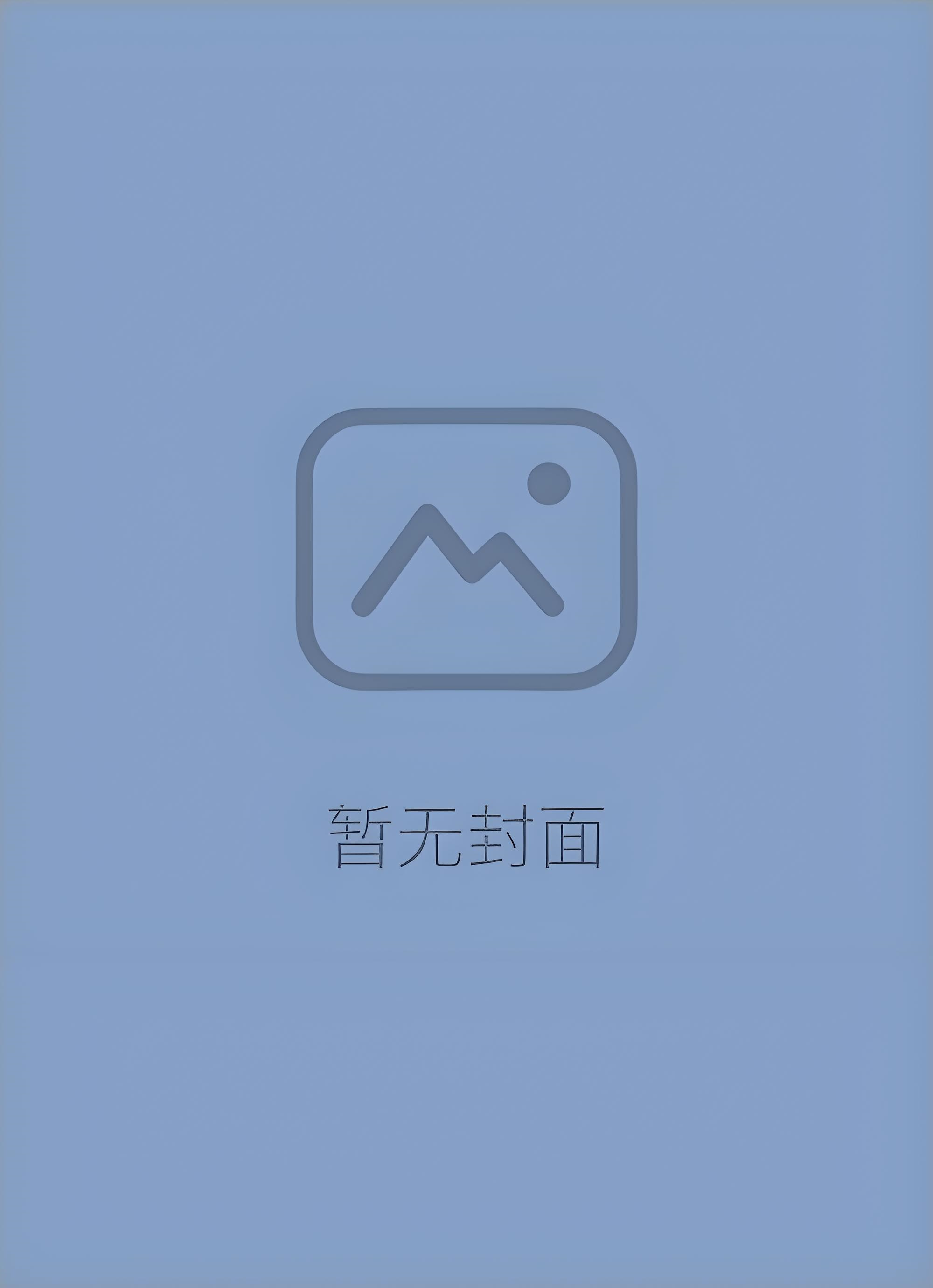 〔补番〕可爱过敏原 （精校版全本by番外完）作者：稚楚