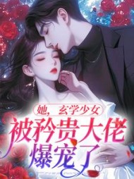 她玄学少女被矜贵大佬爆宠了夏笙