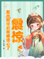 震惊!爬出棺材后我被读心了精彩