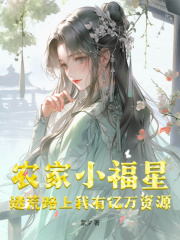 农家小福星:逃荒路上我有亿万资源阅读