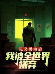 见义勇为后，我被全世界嫌弃阅读