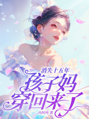 穿越十五年后,孩子爹变老了