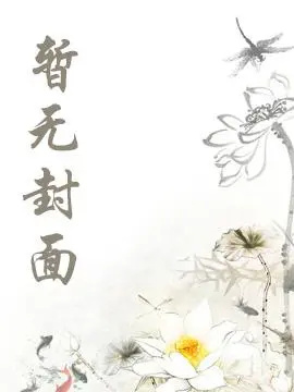 【独家】《爱意已逝又遇你》顾云霆 苏瑾萱