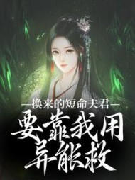 换来的短命夫君,要靠我用异能救