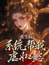 重生后,系统帮我虐如懿阅读