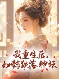 我重生后,如懿跌落神坛阅读