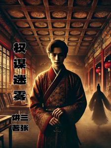 权谋迷雾程烨