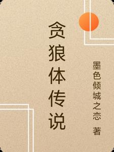 贪狼体传说明轩