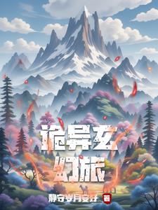 诡异玄幻旅李二胖
