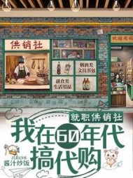 就职供销社我在60年代搞代购许姣姣