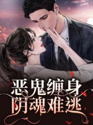恶鬼缠身，阴魂难逃阅读