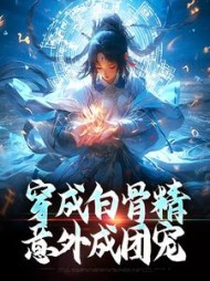 穿成白骨精,意外成团宠by伊人笑我