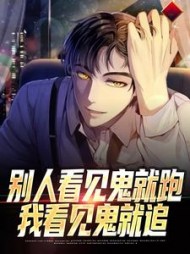 别人看见鬼就跑我看见鬼就追林业