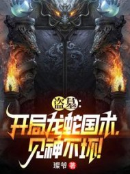 盗墓：开局龙蛇国术，见神不坏