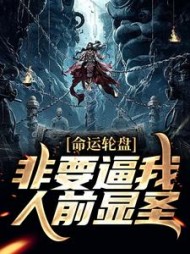命运轮盘非要逼我人前显圣肖牧