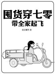 囤货穿七零带全家起飞阅读
