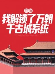 群像:我解锁了万朝千古城系统阅读