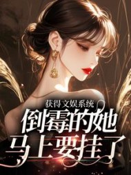 获得文娱系统,倒霉的她马上要挂了