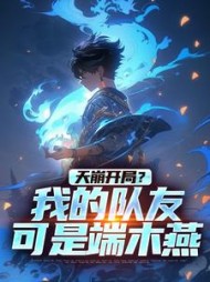 天崩开局?我的队友可是端木燕精彩
