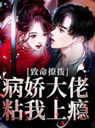 致命撩拨病娇大佬粘我上瘾桑萋萋