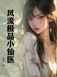 风流极品小仙医阅读