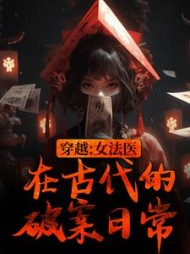 穿越:女法医在古代的破案日常