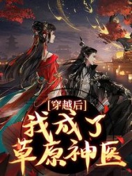 穿越后，我成了草原神医最新更新内容