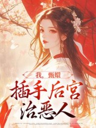 我,甄嬛,插手后宫治恶人最新
