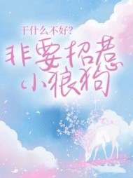 干什么不好?非要招惹小狼狗阅读
