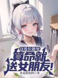 这道长能处，算命就送女朋友