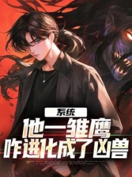 系统：他一雏鹰，咋进化成了凶兽阅读