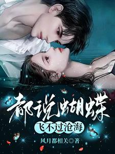 都说蝴蝶飞不过沧海(风月都相关)阅读