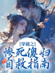 穿越之惨死傻妇自救指南林欢