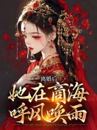 离婚后她在商海呼风唤雨孟娇娇