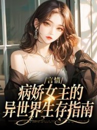 言情病娇女主的异世界生存指南