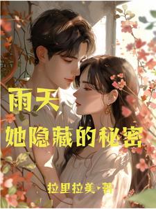 雨天，她隐藏的秘密阅读