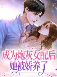 成为炮灰女配后她被娇养了司念