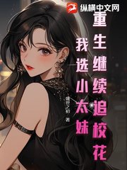重生继续追校花？我选小太妹