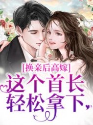 换亲后高嫁这个首长轻松拿下虞梨