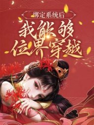 绑定系统后我能够位界穿越林小钱