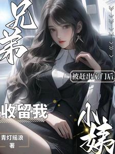 被赶出家门后,兄弟小姨收留我精彩