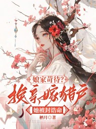 娘家苛待？换亲嫁猎户她被封诰命阅读