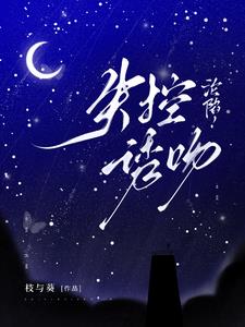 沦陷！失控诱吻阅读