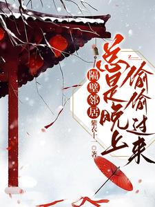隔壁邻居总是晚上偷偷过来阅读