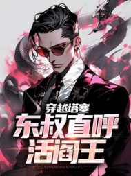穿越塔塞，东叔直呼活阎王的