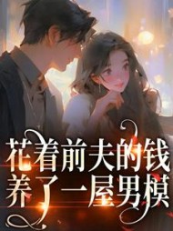 花着前夫的钱养了一屋男模桑酒