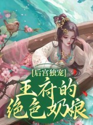后宫独宠王府的绝色奶娘顾娇娘