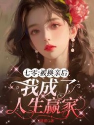 七零：被换亲后我成了人生赢家阅读
